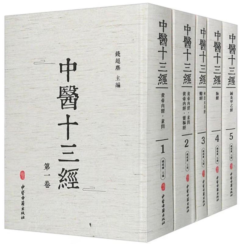 中医十三经