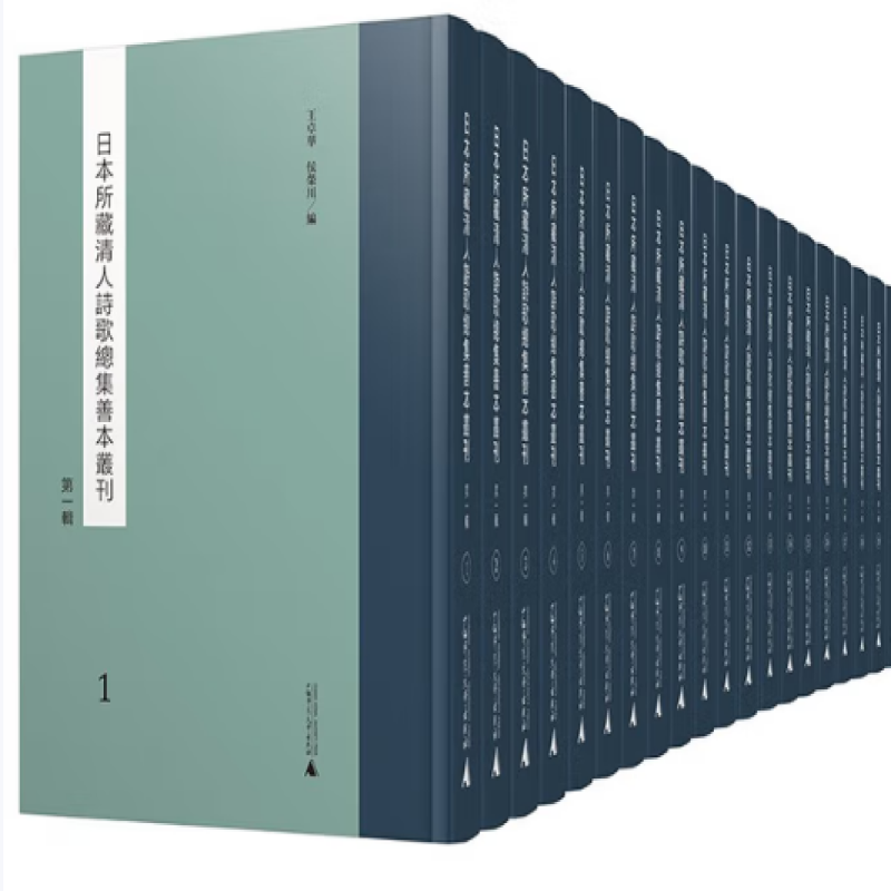 日本所藏清人诗歌总集善本丛刊