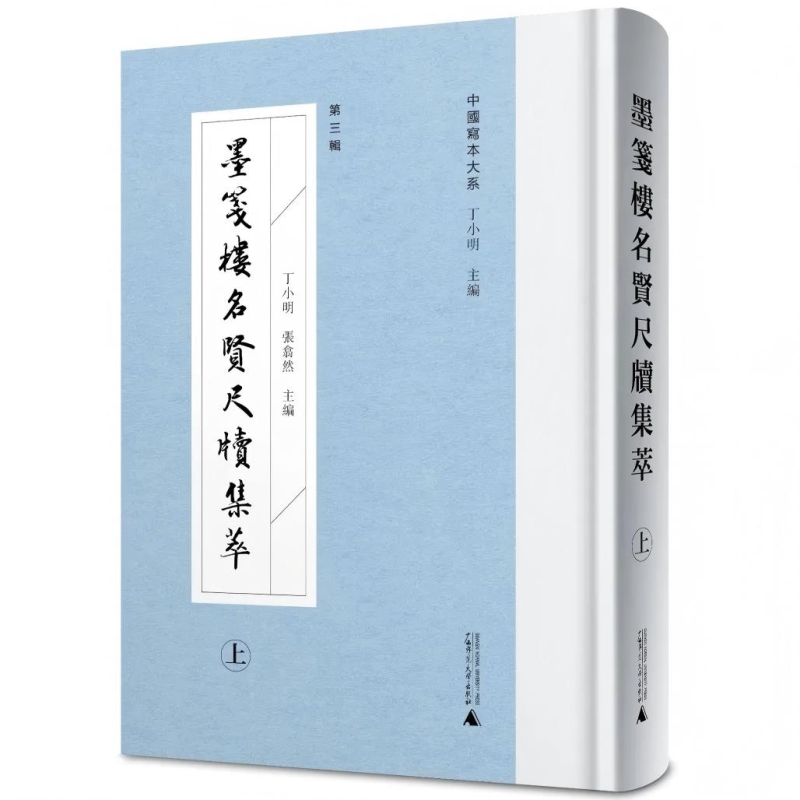墨笺楼名贤尺牍集萃