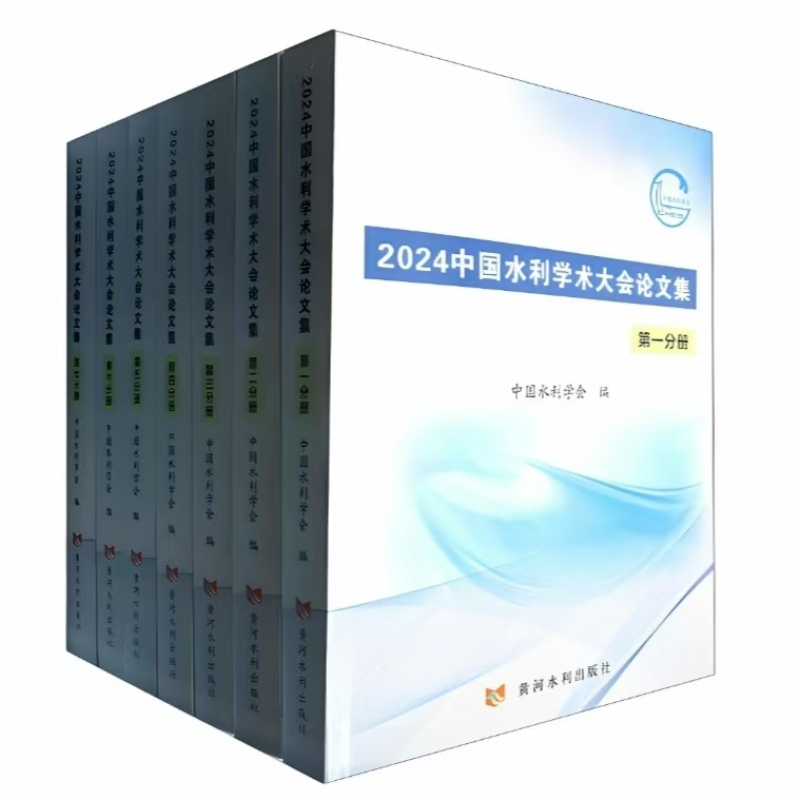 2024中国水利学术大会论文集