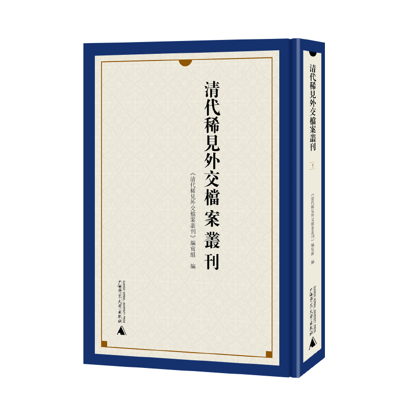 清代稀见外交档案丛刊