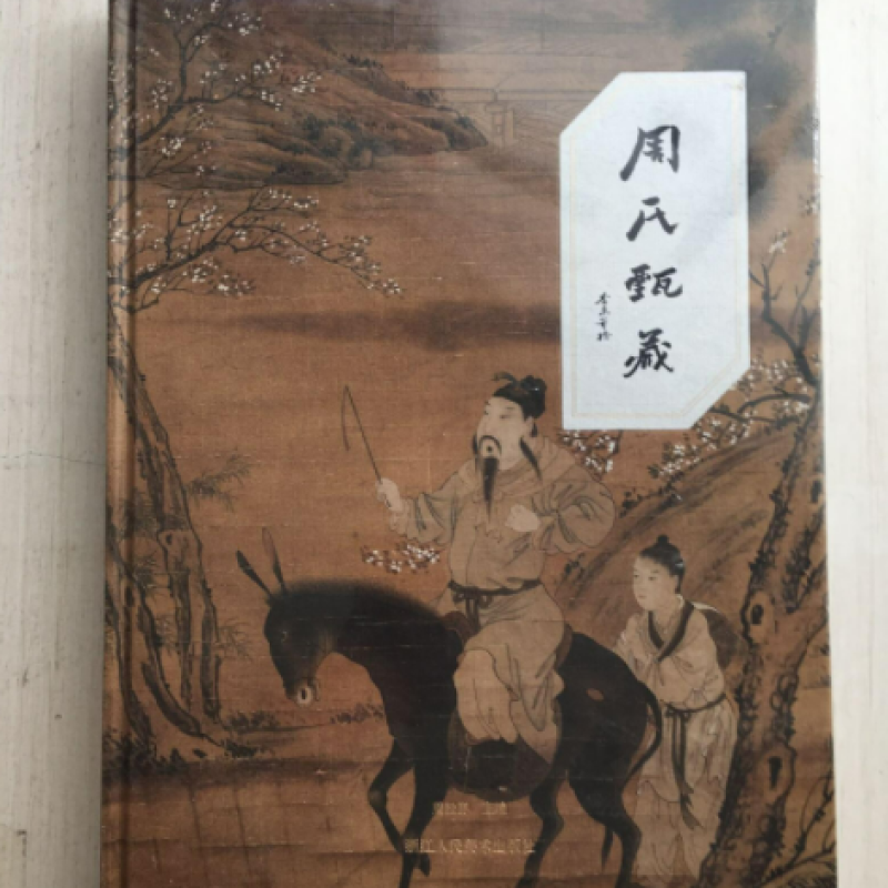 周氏甄藏