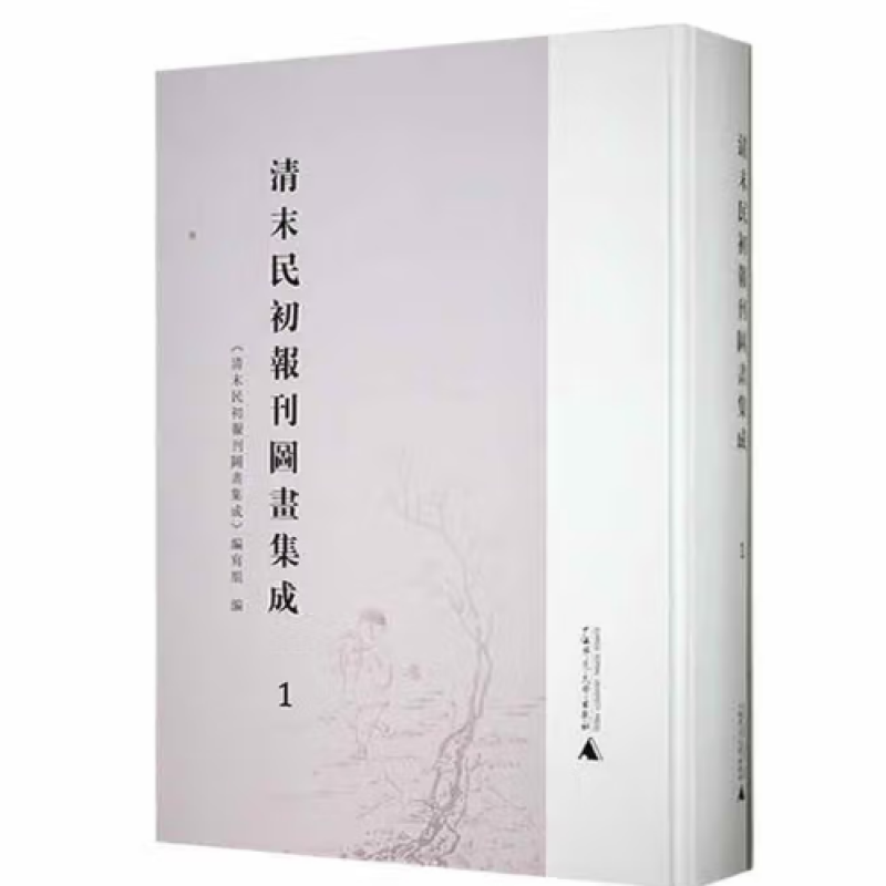 清末民初报刊图画集成