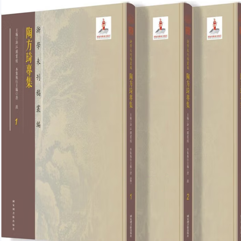 陶方琦专集