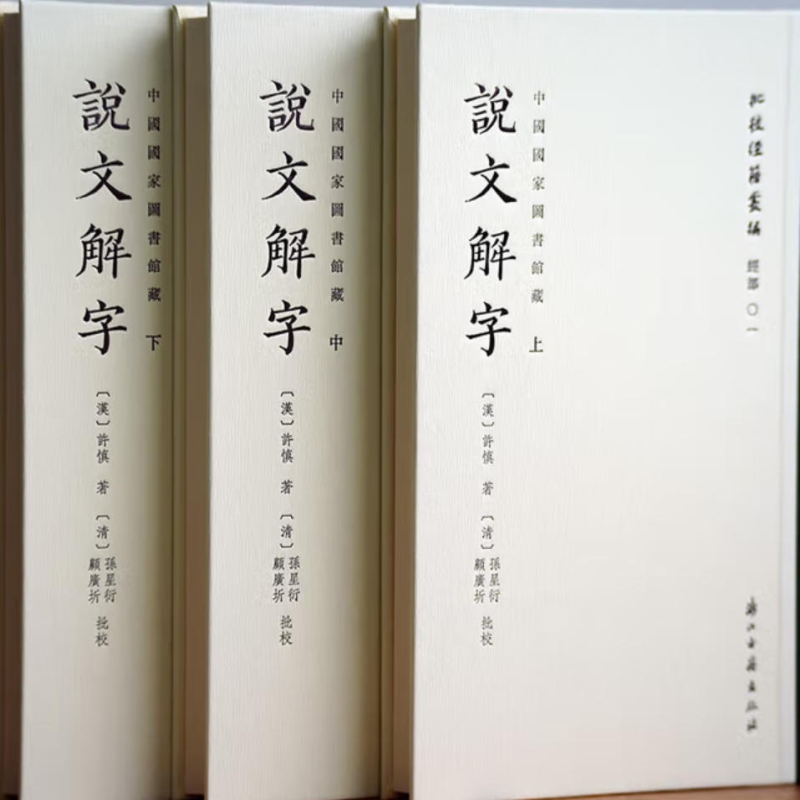 说文解字