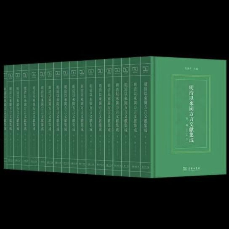明清以来闽方言文献集成