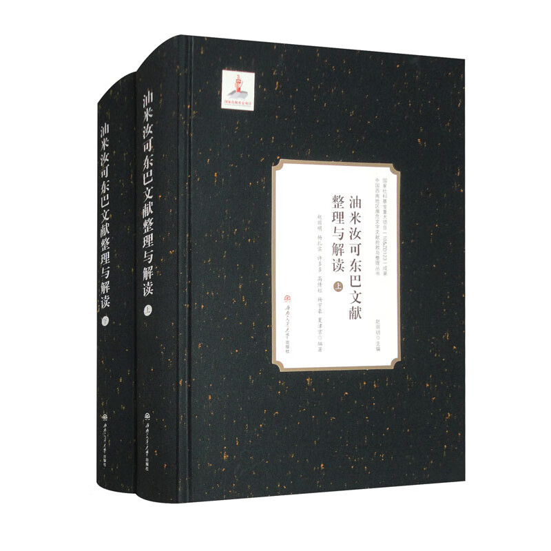 油米汝可东巴文献整理与解读