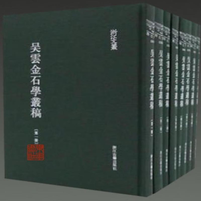 吴云金石学丛稿