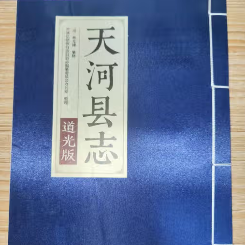 〔道光〕天河县志