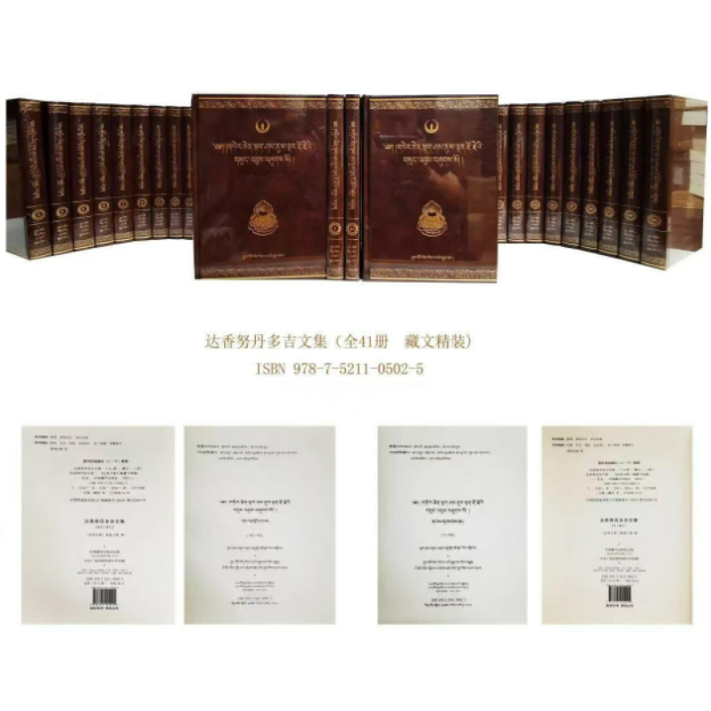 达香努丹多吉文集