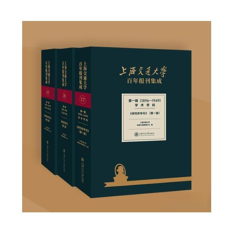 上海交通大学百年报刊集成