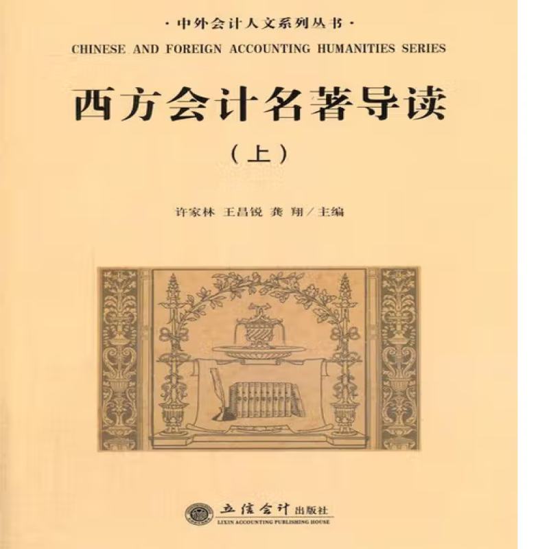 西方会计名著导读