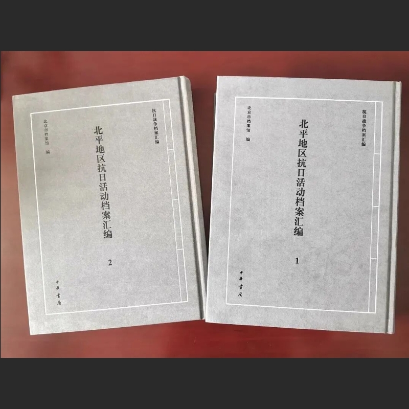 北平地区抗日活动档案汇编
