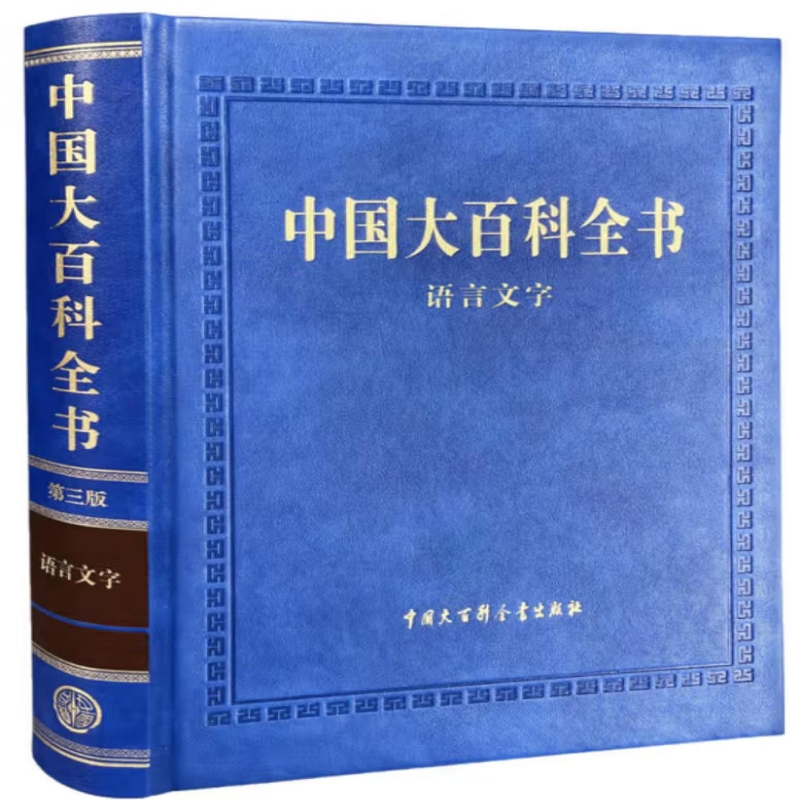 中国大百科全书