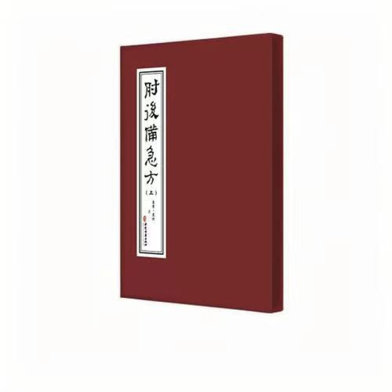 肘后备急方