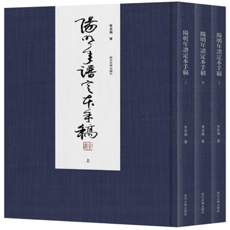 阳明年谱定本手稿