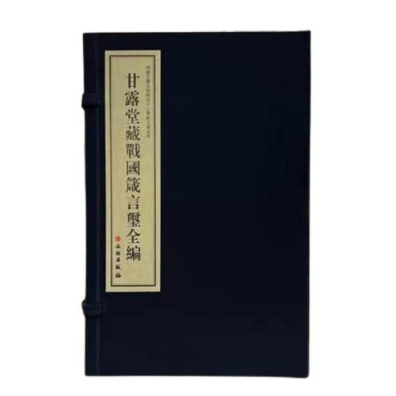 甘露堂藏战国箴言玺全编