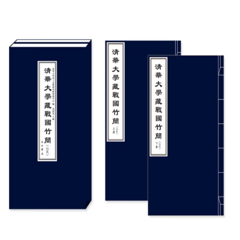 清华大学藏战国竹简