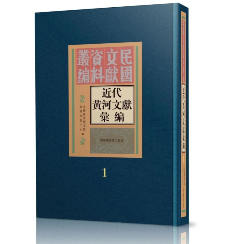 近代黄河文献丛编