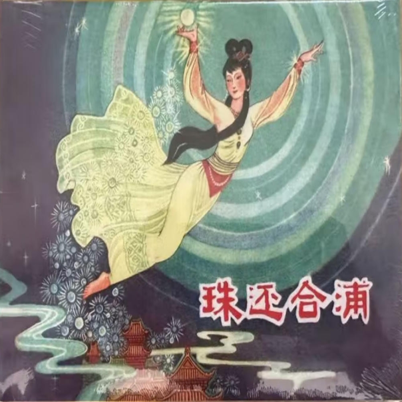 珠还合浦