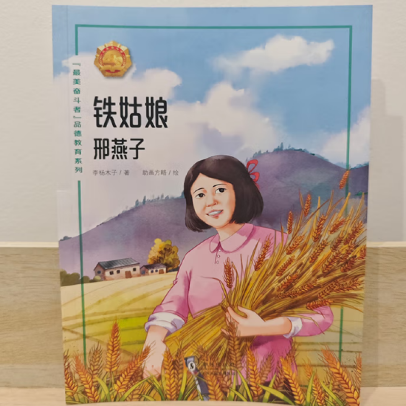 铁姑娘--邢燕子