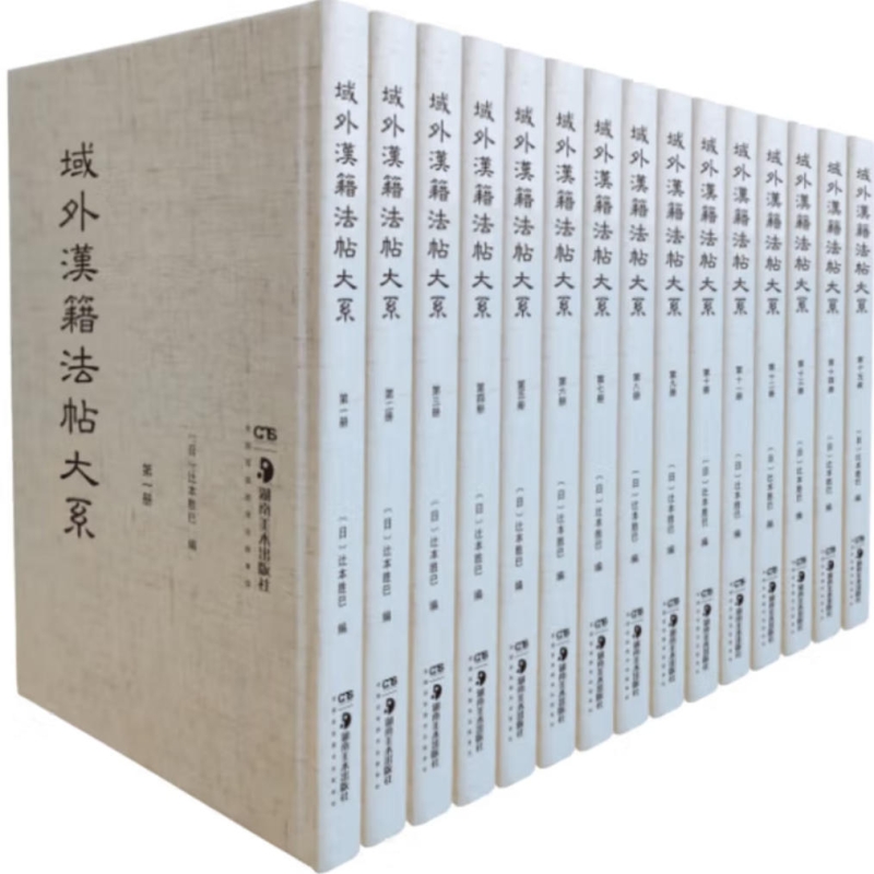 域外汉籍法帖大系