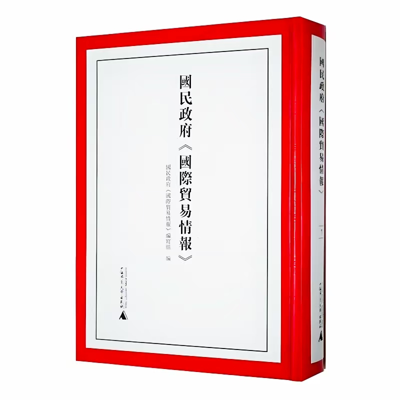国民政府《国际贸易情报》