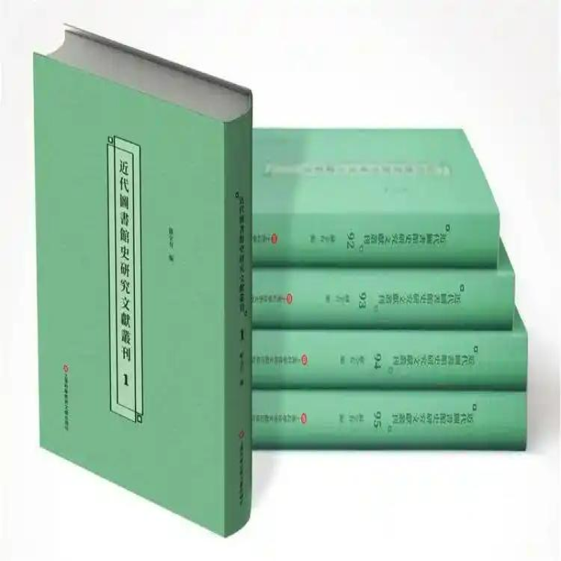 近代图书馆史研究文献丛刊