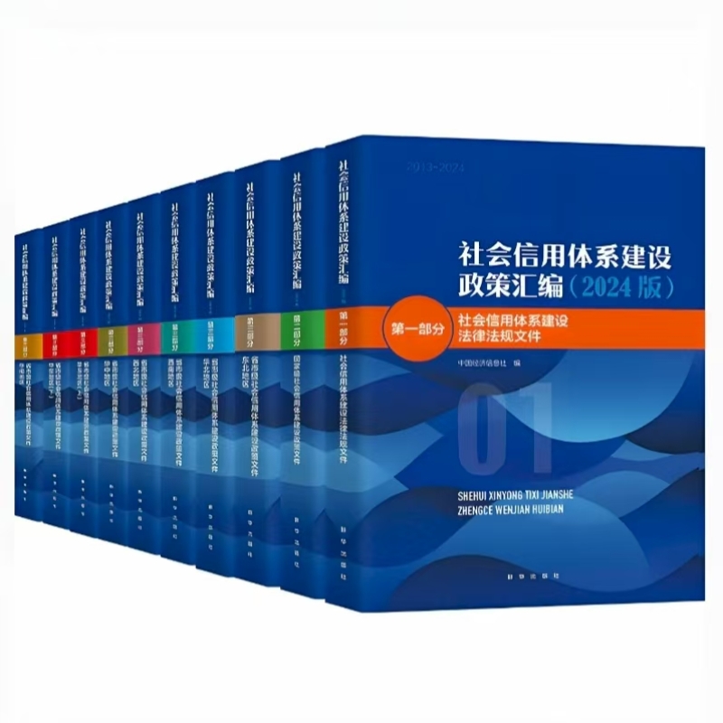 社会信用体系建设政策汇编