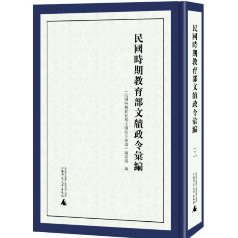民国时期教育部文牍政令汇编