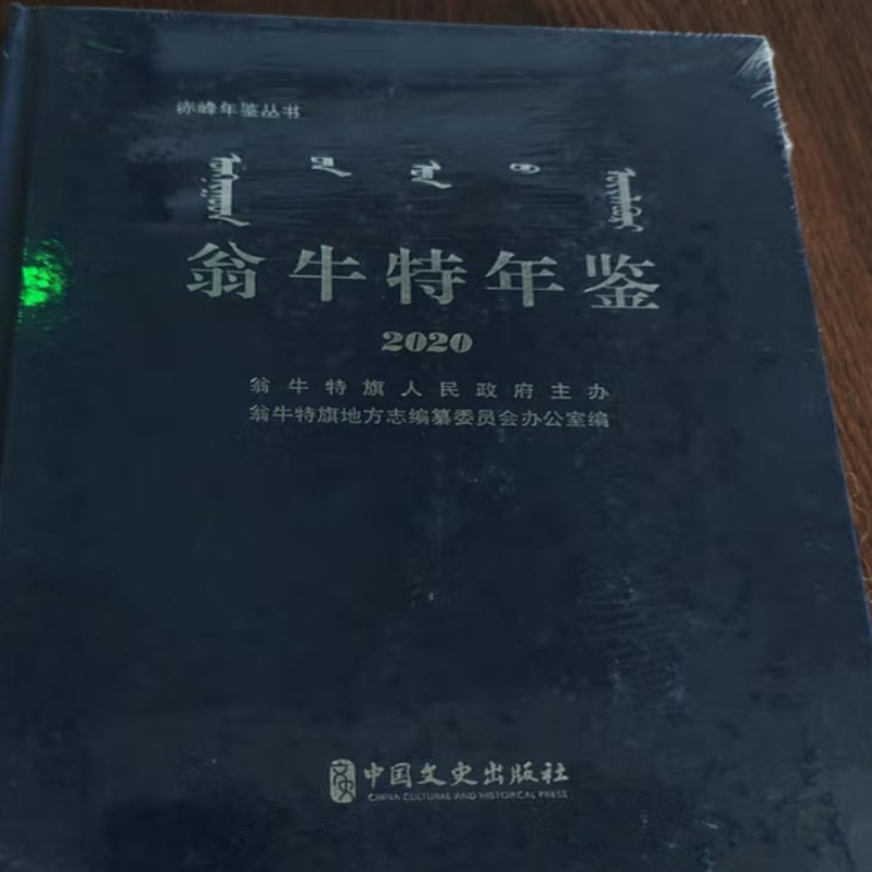 翁牛特年鉴
