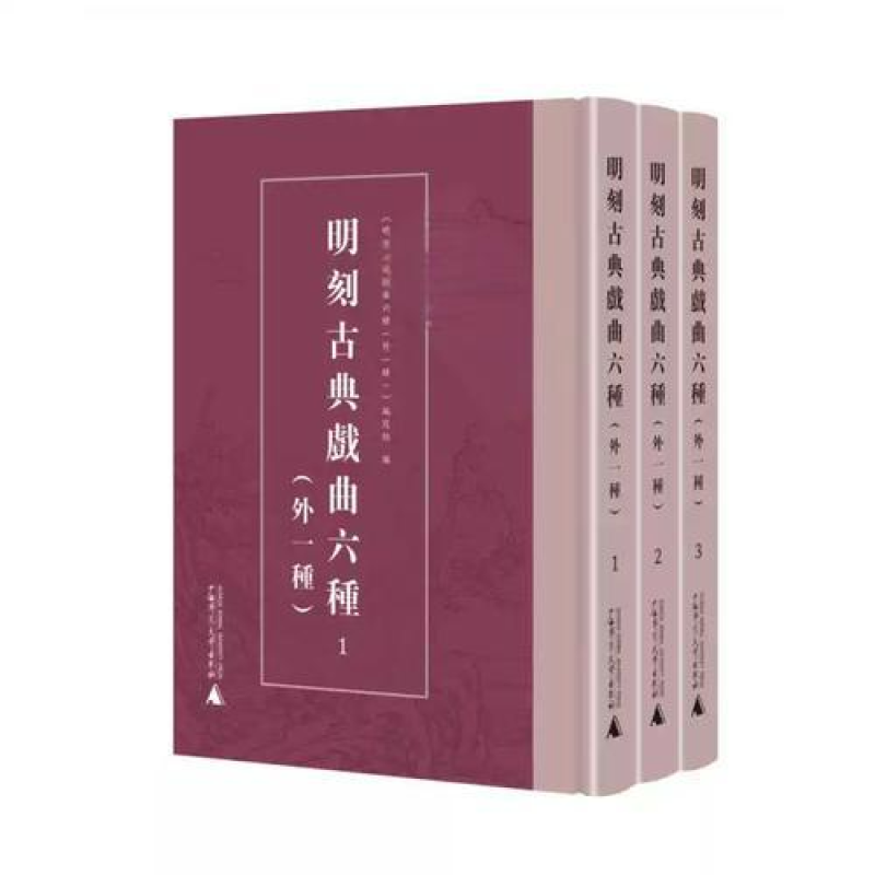 明刻古典戏曲六种