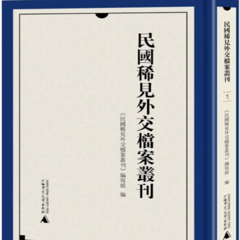民国稀见外交档案丛刊