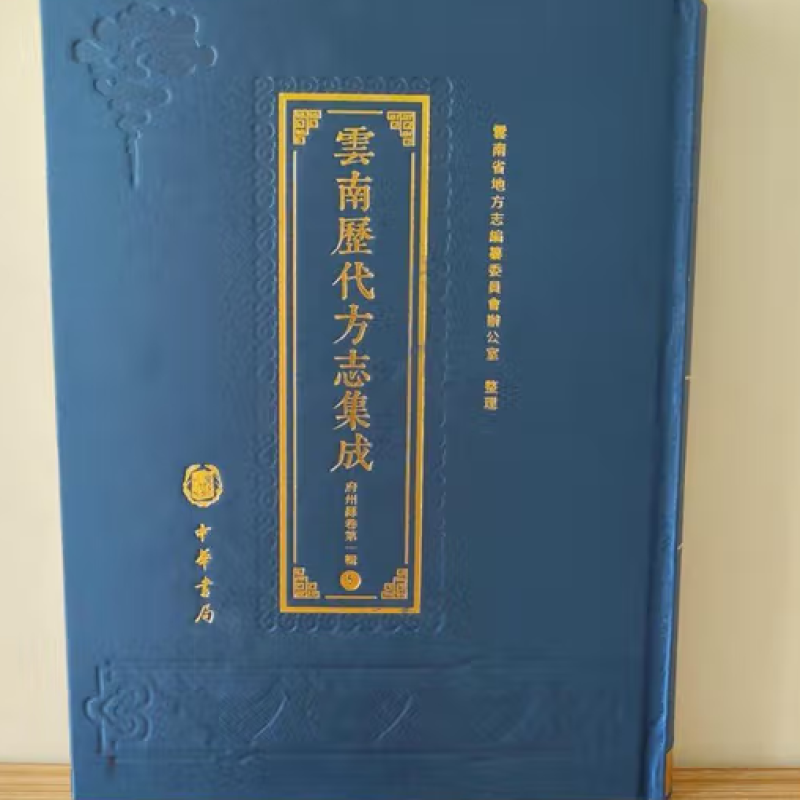云南历代方志集成