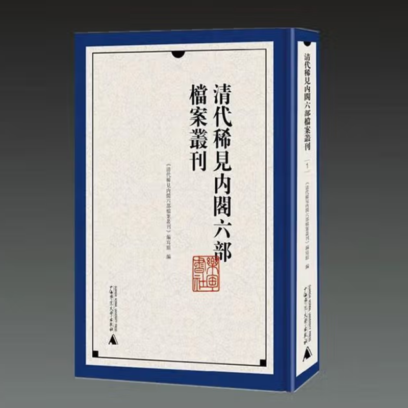 清代稀见内阁六部档案丛刊