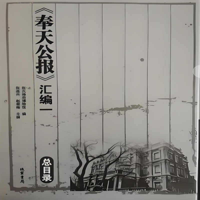 《奉天公报》汇编