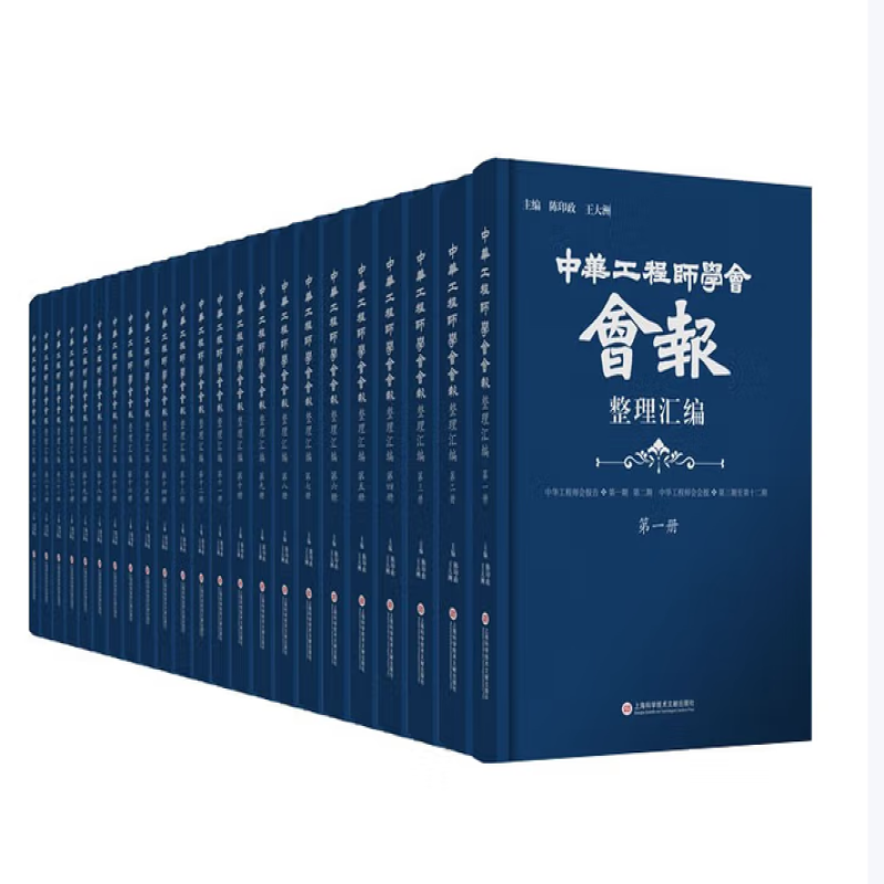 《中华工程师学会会报》整理汇编