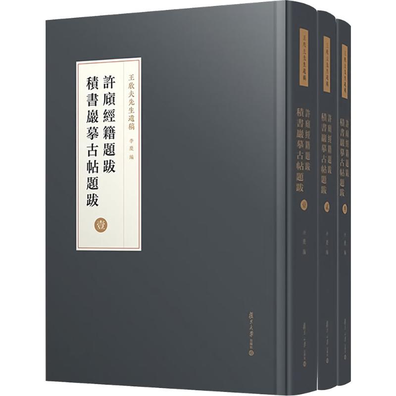 许庼经籍题跋 ; 积书岩摹古帖题跋