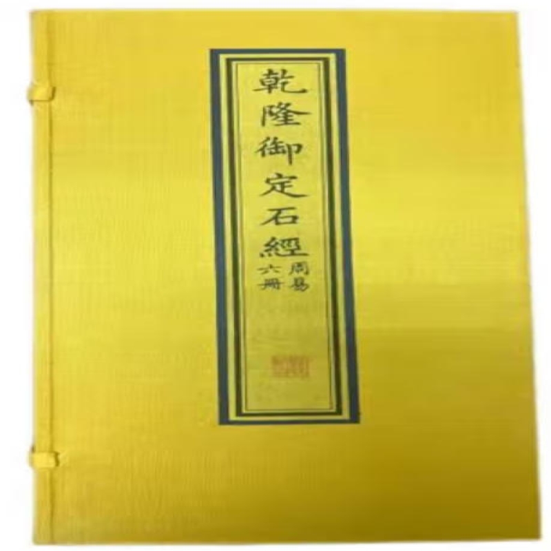 乾隆御定石经·周易