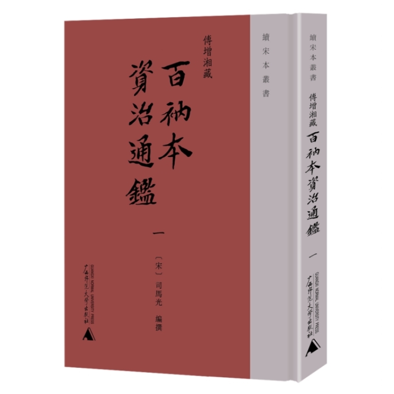 傅增湘藏百衲本资治通鉴
