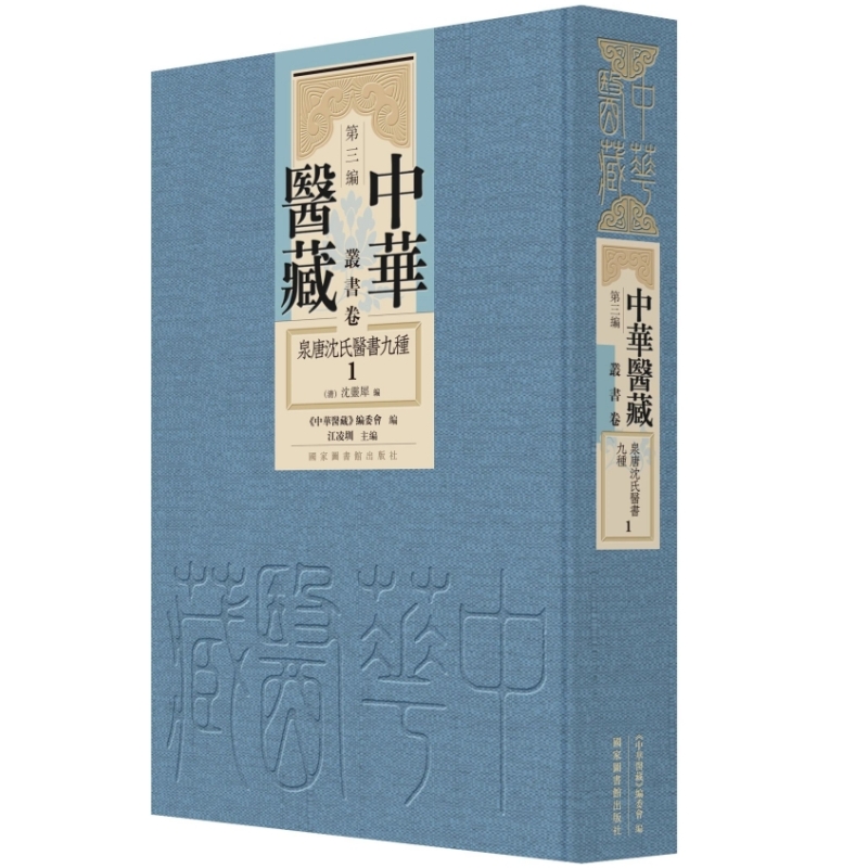 泉唐沈氏医书九种