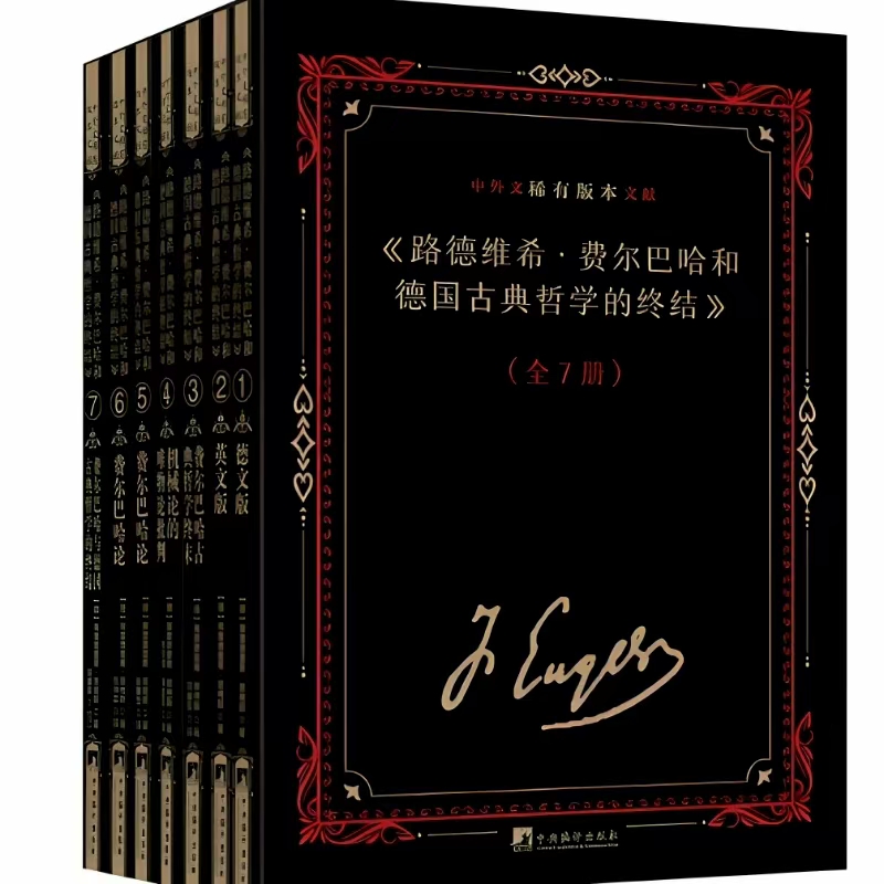 《路德维希·费尔巴哈和德国古典哲学的终结》中外文稀有版本文献