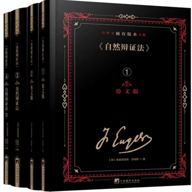 《自然辩证法》中外文稀有版本文献