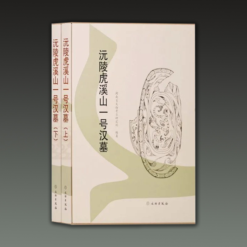 沅陵虎溪山一号汉墓