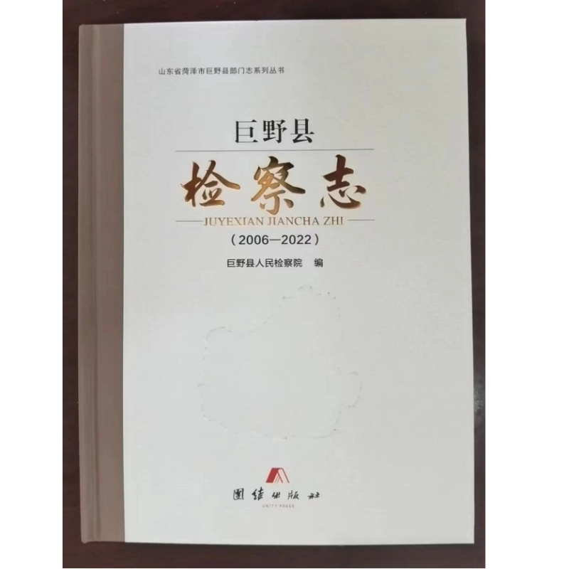 巨野县检察志
