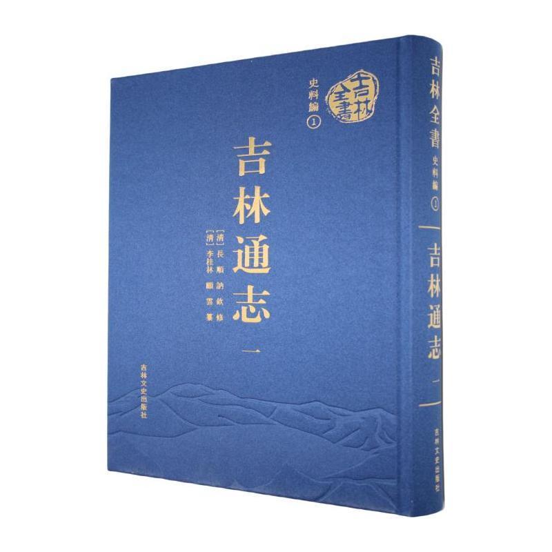 吉林通志