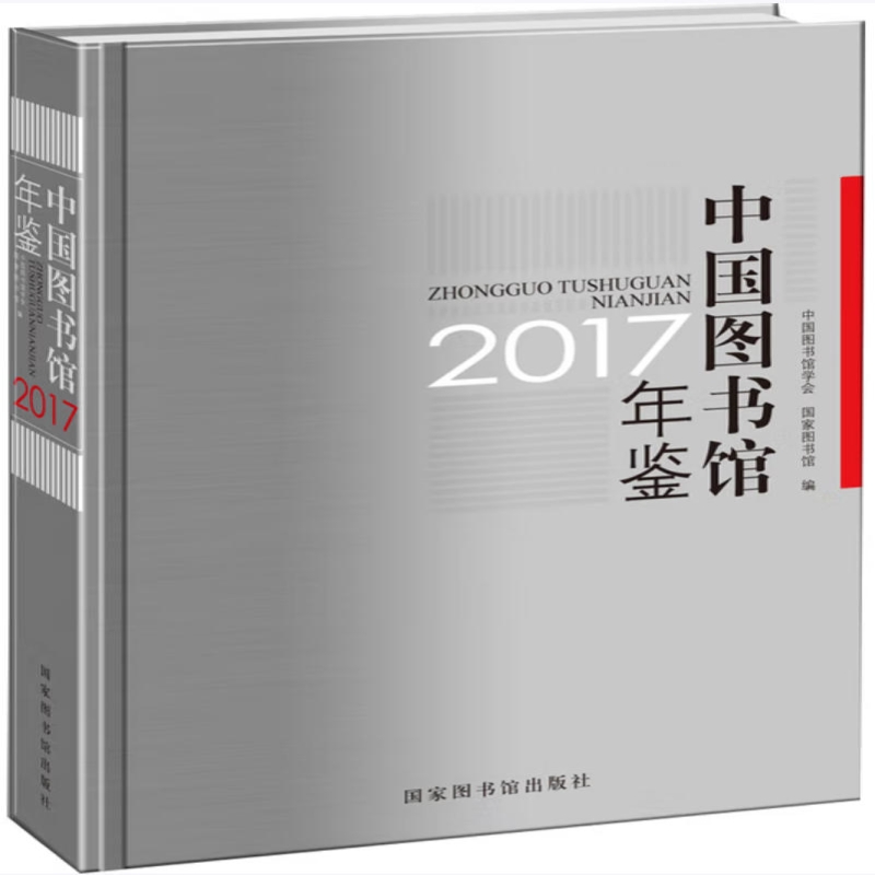 中国图书馆年鉴