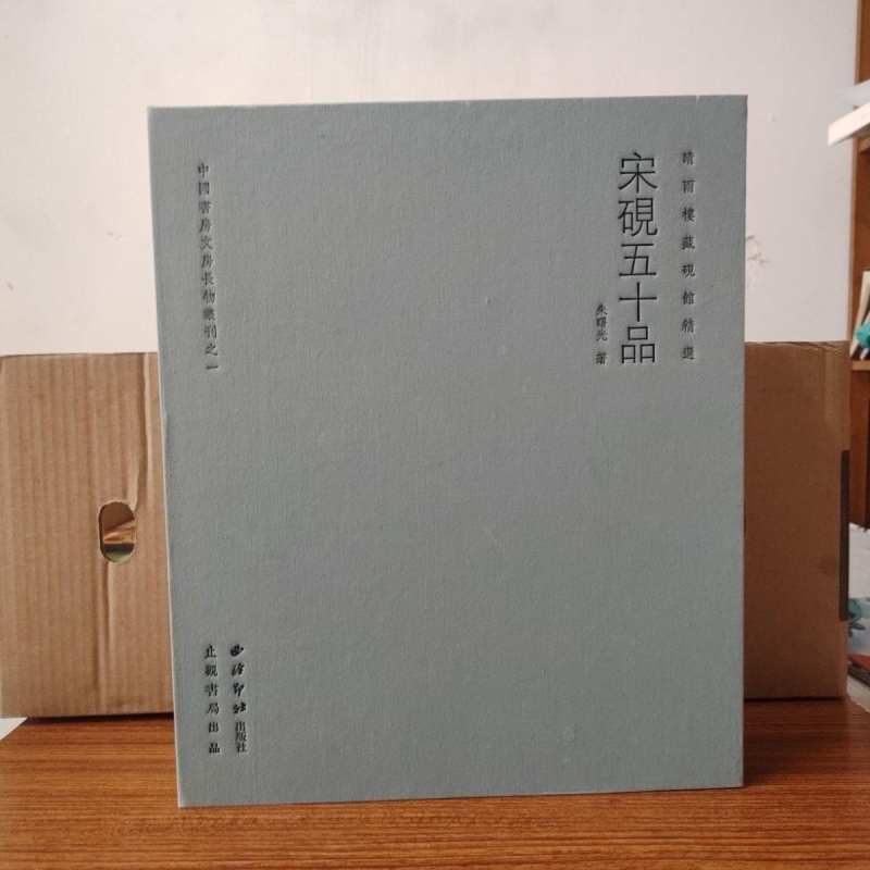 晴雨楼藏砚馆精选