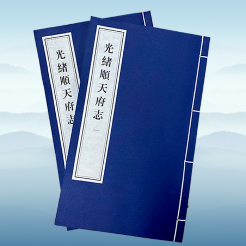 光绪顺天府志