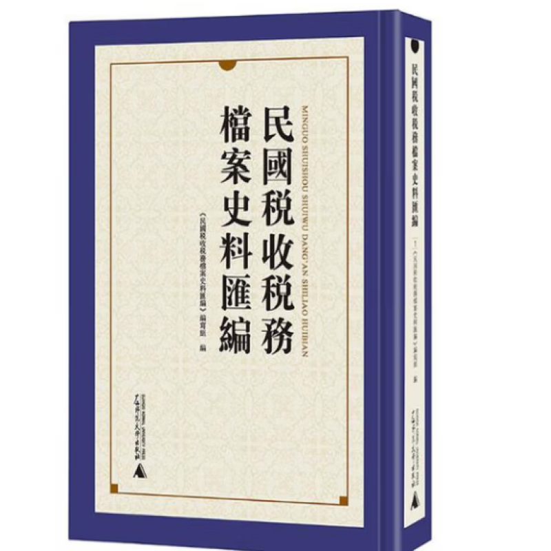 民国税收税务档案史料汇编